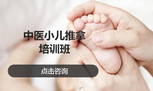 中医小儿推拿培训班