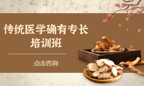 传统医学确有专长培训班